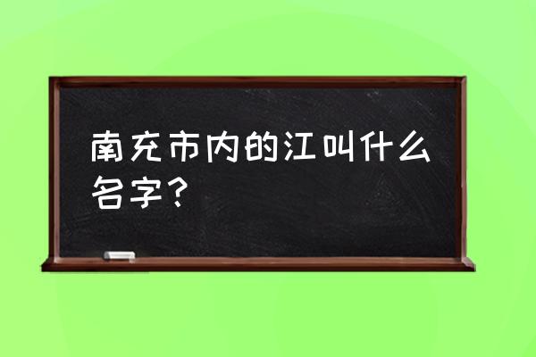 凤县到南充多少公里 南充市内的江叫什么名字? 凤县到南充多少公里 南充市内的江叫什么名字?
