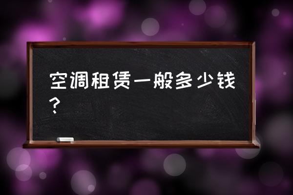 淄博有租空调的吗 空调租赁一般多少钱? 淄博有租空调的吗 空调租赁一般多少钱?
