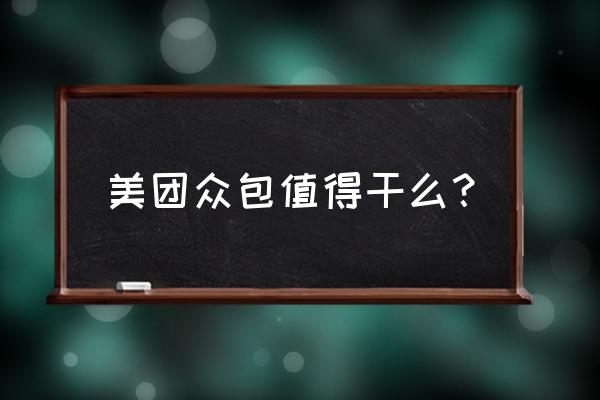 盐城跑美团众包怎么样 美团众包值得干么? 盐城跑美团众包怎么样 美团众包值得干么?