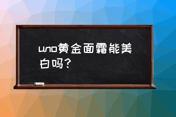 什么面霜便宜又美白 uno黄金面霜能美白吗？