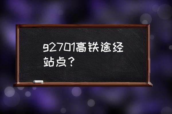 天水到酒泉的高铁几点发车 g2701高铁途经站点? 天水到酒泉的高铁几点发车 g2701高铁途经站点?