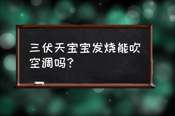 高温天发烧能开空调吗 三伏天宝宝发烧能吹空调吗？