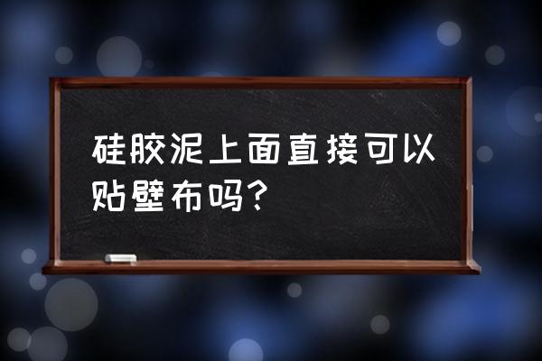 硅藻泥墙面怎么处理贴墙布 硅胶泥上面直接可以贴壁布吗? 硅藻泥墙面怎么处理贴墙布 硅胶泥上面直接可以贴壁布吗?
