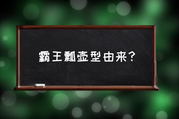 原矿霸王瓢紫砂茶壶鉴定找哪家 霸王瓢壶型由来？