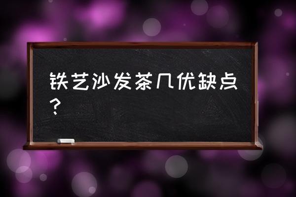 铁艺沙发耐用吗 铁艺沙发茶几优缺点？