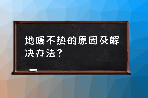 新房子的地暖为什么不热 地暖不热的原因及解决办法? 新房子的地暖为什么不热 地暖不热的原因及解决办法?
