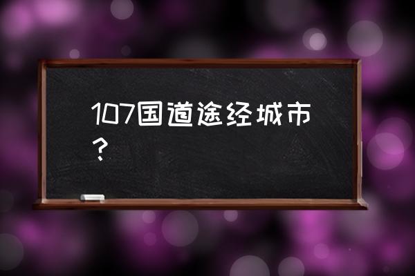 从荆州到安阳能不能走国道 107国道途经城市？