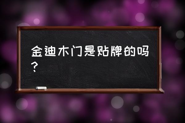 金迪木门怎样检查是否正品 金迪木门是贴牌的吗? 金迪木门怎样检查是否正品 金迪木门是贴牌的吗?