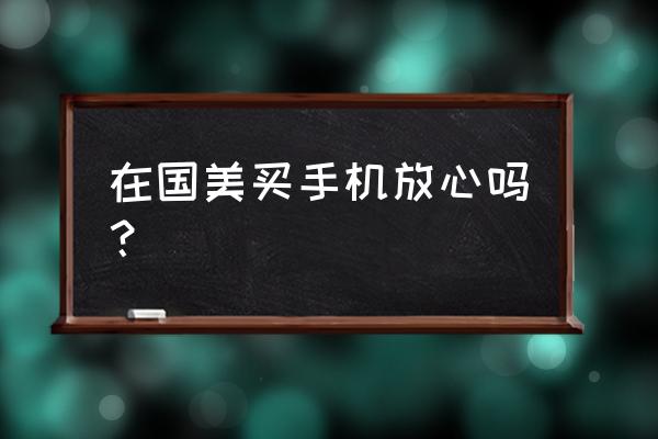 国美电器苹果手机商城买靠谱吗 在国美买手机放心吗? 国美电器苹果手机商城买靠谱吗 在国美买手机放心吗?