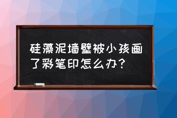 硅藻泥上染了颜色还能修补吗 硅藻泥墙壁被小孩画了彩笔印怎么办？