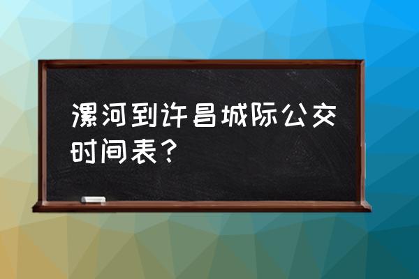 从漯河坐车到许昌多少钱 漯河到许昌城际公交时间表？
