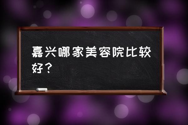 嘉兴祛鱼尾纹哪里皆问韩辰 嘉兴哪家美容院比较好？