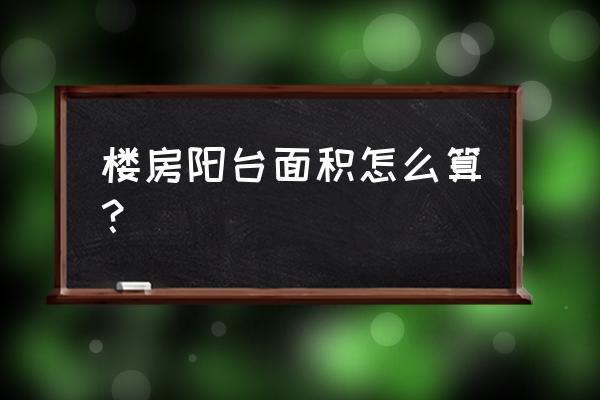 江苏关于封闭阳台面积怎么算 楼房阳台面积怎么算? 江苏关于封闭阳台面积怎么算 楼房阳台面积怎么算?