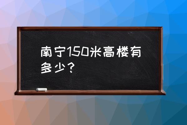 南宁华润幸福里是多少号 南宁150米高楼有多少？