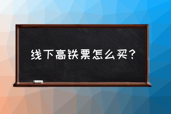 乌鲁木齐的高铁可以到哪里买 线下高铁票怎么买？