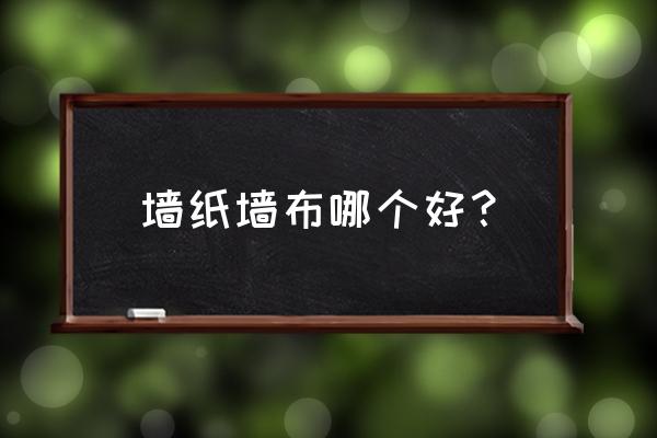 墙纸是不是比墙布容易发霉 墙纸墙布哪个好? 墙纸是不是比墙布容易发霉 墙纸墙布哪个好?