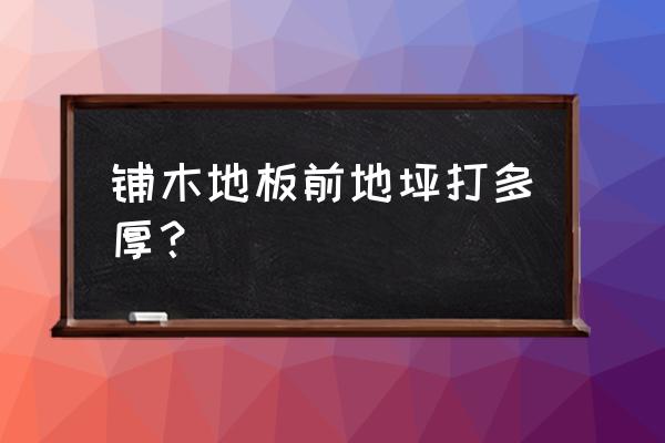 强化地板地坪找平留多少尺寸 铺木地板前地坪打多厚？