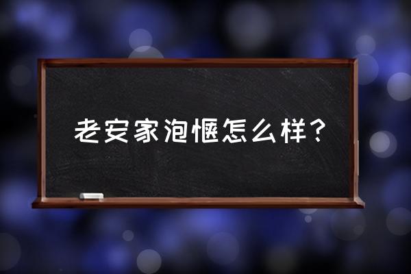 西安老安家泡馍怎么样 老安家泡馍怎么样？