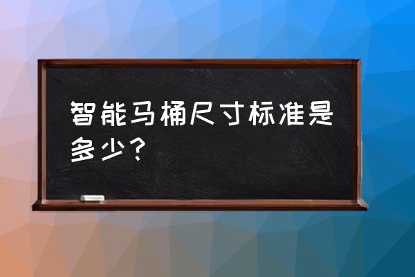 智能马桶的安装高度是多少 智能马桶尺寸标准是多少？