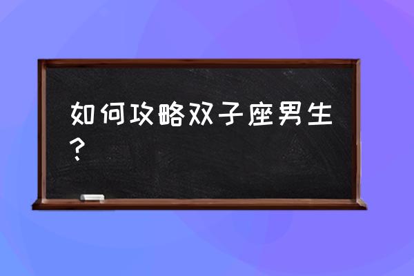 双子座的人是不是有精神洁癖 如何攻略双子座男生? 双子座的人是不是有精神洁癖 如何攻略双子座男生?