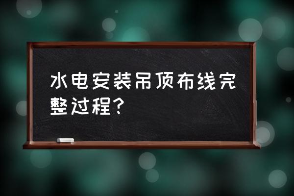 楼房客厅造型吊顶怎么样布线 水电安装吊顶布线完整过程? 楼房客厅造型吊顶怎么样布线 水电安装吊顶布线完整过程?