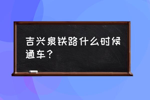 三明清流县有没有动车 吉兴泉铁路什么时候通车？