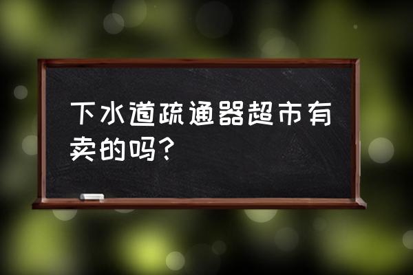 郑州哪里有卖疏通地下地漏的钢丝 下水道疏通器超市有卖的吗? 郑州哪里有卖疏通地下地漏的钢丝 下水道疏通器超市有卖的吗?