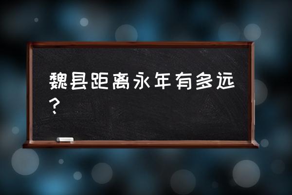魏县到邢台有直达车吗 魏县距离永年有多远? 魏县到邢台有直达车吗 魏县距离永年有多远?