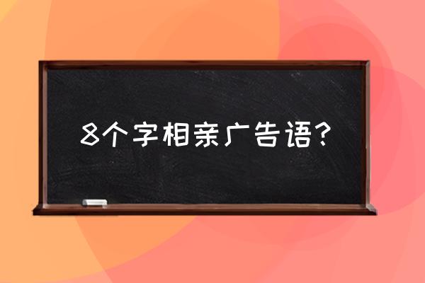 朋友圈相亲广告怎么打 8个字相亲广告语? 朋友圈相亲广告怎么打 8个字相亲广告语?