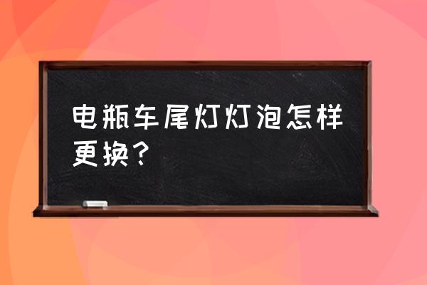 电瓶车换灯泡怎么换 电瓶车尾灯灯泡怎样更换? 电瓶车换灯泡怎么换 电瓶车尾灯灯泡怎样更换?