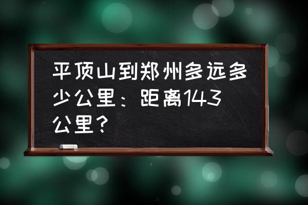 郑州到平顶山高铁要多久能到 平顶山到郑州多远多少公里:距离143公里? 郑州到平顶山高铁要多久能到 平顶山到郑州多远多少公里:距离143公里?