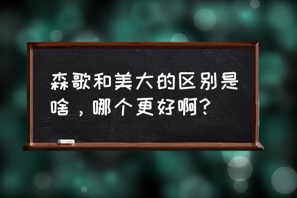 美大集成灶火力比较大吗 森歌和美大的区别是啥，哪个更好啊？