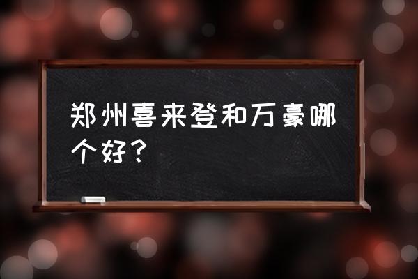 去郑州喜来登酒店怎么走 郑州喜来登和万豪哪个好？