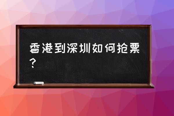 买了香港高铁可以深圳上车吗 香港到深圳如何抢票？