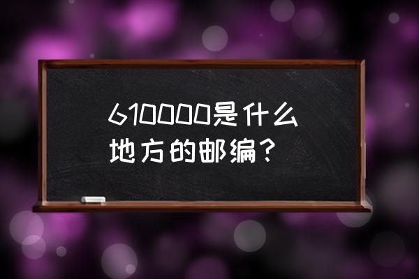 四川广元邮编邮编是多少啊 610000是什么地方的邮编? 四川广元邮编邮编是多少啊 610000是什么地方的邮编?