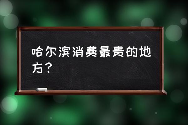 哈尔滨有纪梵希衣服吗 哈尔滨消费最贵的地方？