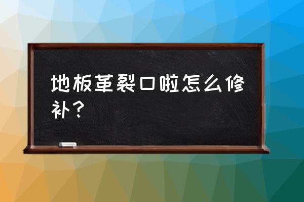 地板革裂缝怎么处理 地板革裂口啦怎么修补? 地板革裂缝怎么处理 地板革裂口啦怎么修补?