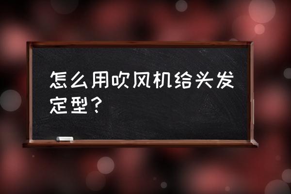 吹风机带卷发定型如何使用方法 怎么用吹风机给头发定型? 吹风机带卷发定型如何使用方法 怎么用吹风机给头发定型?