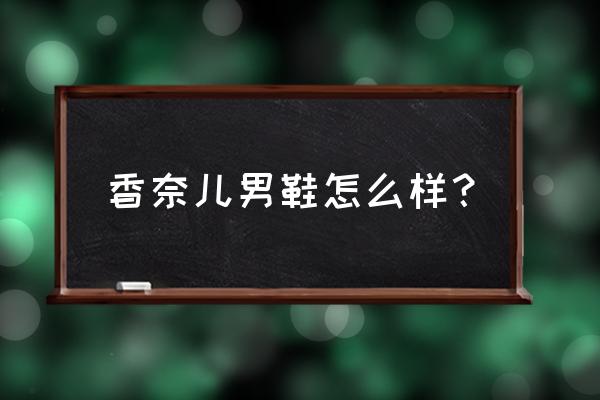 香奈儿菲董联名鞋多少钱 香奈儿男鞋怎么样? 香奈儿菲董联名鞋多少钱 香奈儿男鞋怎么样?