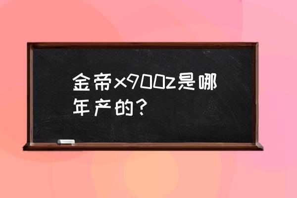 金帝集成灶哪种销量好 金帝x900z是哪年产的？