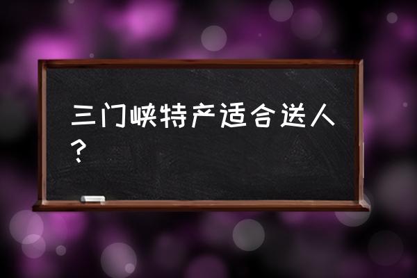 三门峡特产有哪些特产 三门峡特产适合送人? 三门峡特产有哪些特产 三门峡特产适合送人?