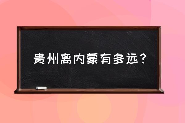 包头到贵阳直线距离多少公里 贵州离内蒙有多远? 包头到贵阳直线距离多少公里 贵州离内蒙有多远?