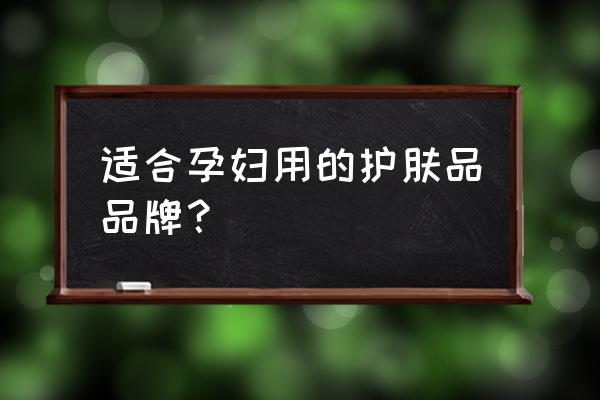 孕妇有专用的护肤品吗 适合孕妇用的护肤品品牌? 孕妇有专用的护肤品吗 适合孕妇用的护肤品品牌?
