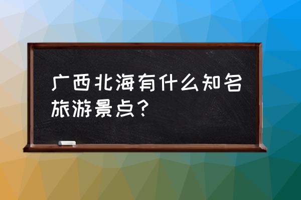 越南花螺是大的好还是小的好 广西北海有什么知名旅游景点? 越南花螺是大的好还是小的好 广西北海有什么知名旅游景点?