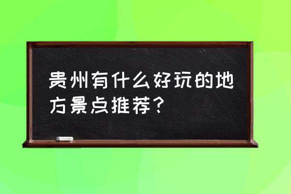 贵阳最全的旅游景点排名 贵州有什么好玩的地方景点推荐？