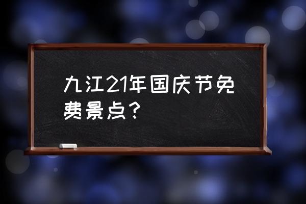 甘棠湖烟水亭的美句 九江21年国庆节免费景点？