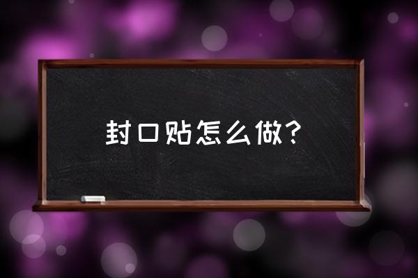 伤口老是不封口怎么办 封口贴怎么做? 伤口老是不封口怎么办 封口贴怎么做?