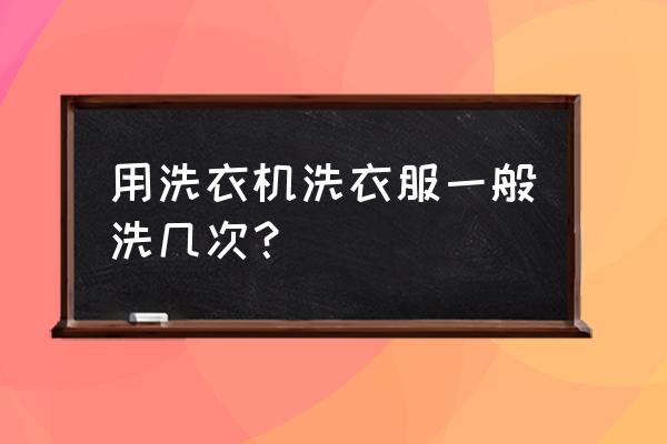 怎样用洗衣机洗衣服步骤 用洗衣机洗衣服一般洗几次? 怎样用洗衣机洗衣服步骤 用洗衣机洗衣服一般洗几次?