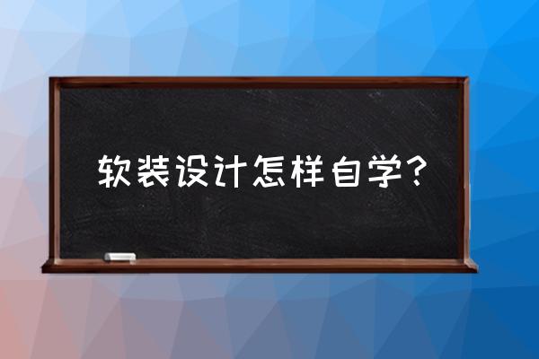 如何学习软装设计 软装设计怎样自学? 如何学习软装设计 软装设计怎样自学?