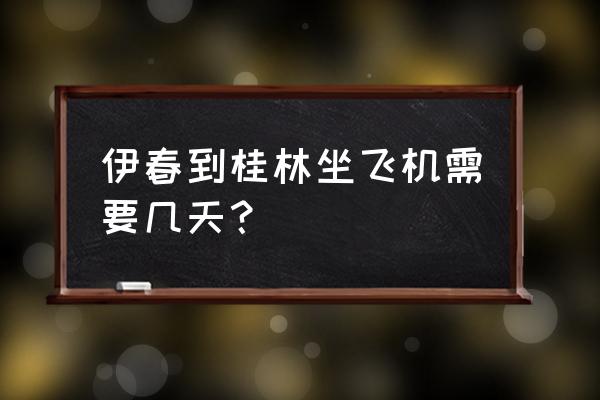 伊春一日游旅游攻略大全 伊春到桂林坐飞机需要几天？